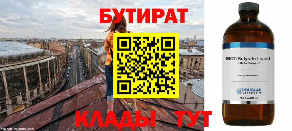 БУТИРАТ BDO Тула